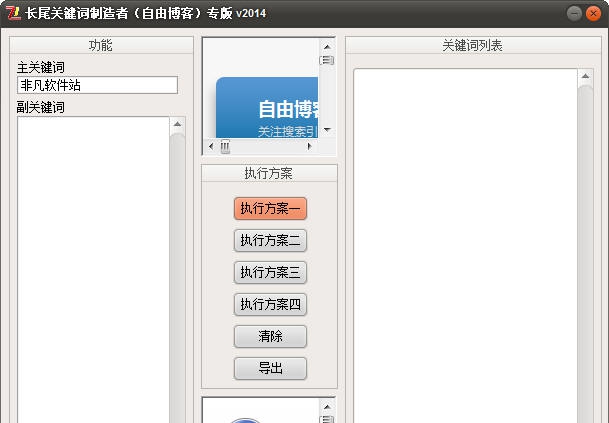 长尾关键词制造者(自由博客)专版 v20110 长尾关键词制造者(自由博客)专版 v20110