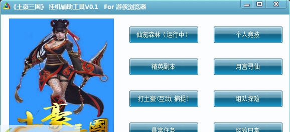 游侠土豪三国OL辅助挂机工具 v0.7 游侠土豪三国OL辅助挂机工具 v0.7