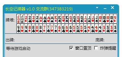 长空QQ欢乐斗地主记牌器 v1.6 长空QQ欢乐斗地主记牌器 v1.6