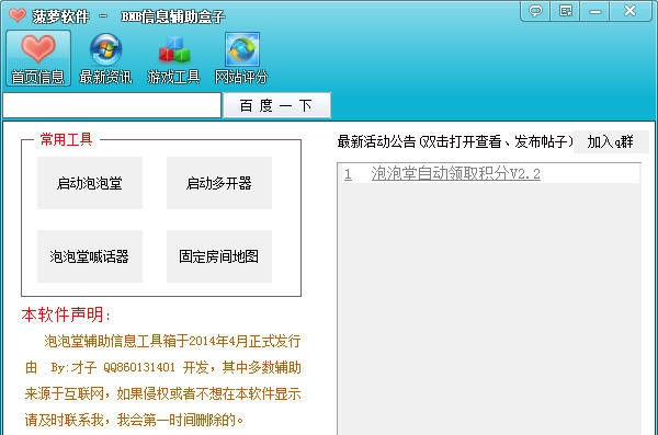 菠萝泡泡堂辅助盒子 v1.14