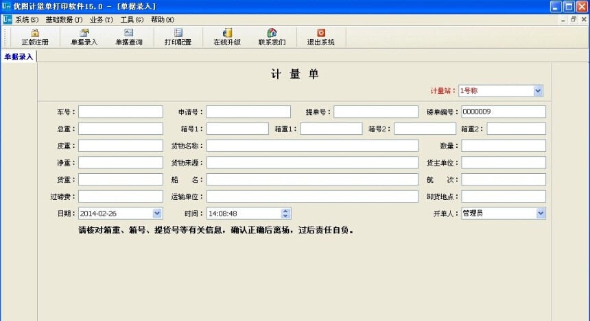 优图计量单打印软件 v15.3