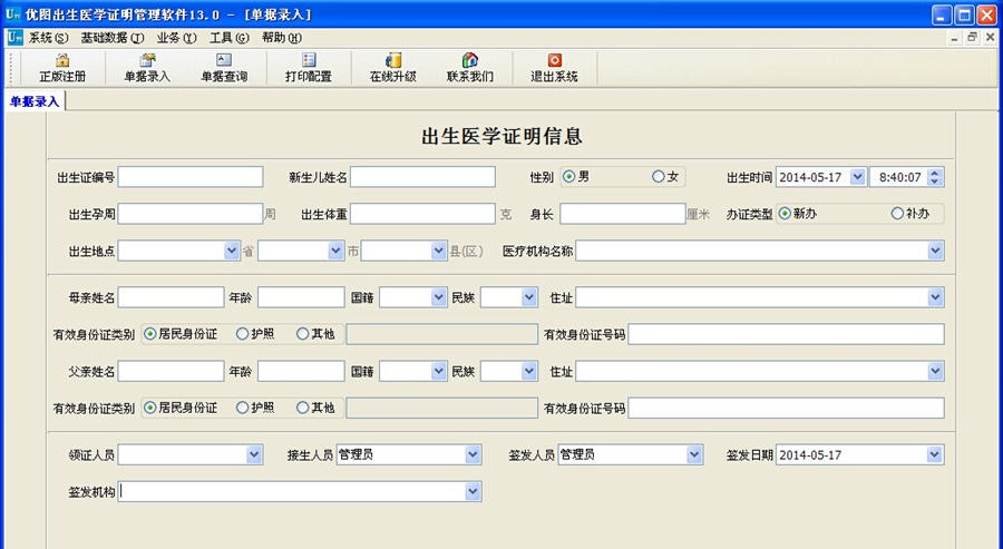 优图出生医学证明管理软件 v13.6 优图出生医学证明管理软件 v13.6