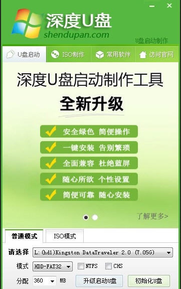 深度U盘启动制作工具2014 v6.5
