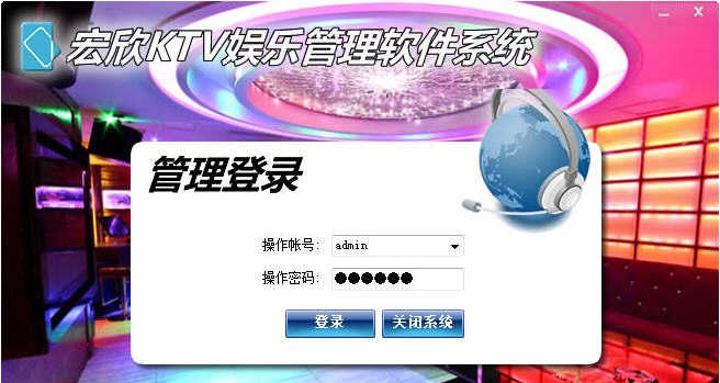 宏欣KTV娱乐管理软件系统 v10.4.10 宏欣KTV娱乐管理软件系统 v10.4.10