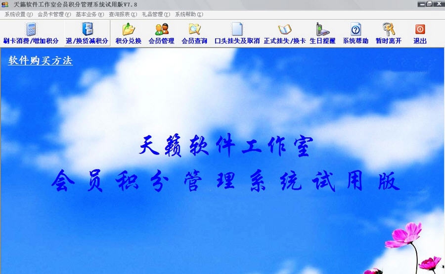天籁会员积分管理系统 v8.4 天籁会员积分管理系统 v8.4