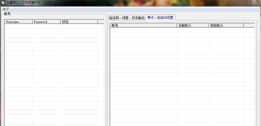 冷酷刷微博听众工具 v1.6 冷酷刷微博听众工具 v1.6