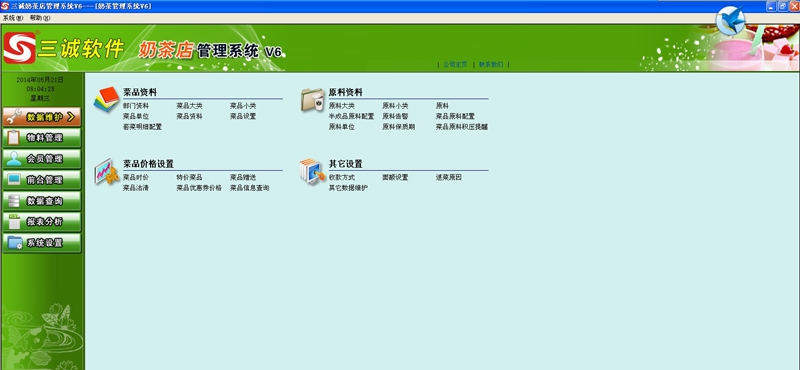 三诚奶茶店管理系统 v6.4 三诚奶茶店管理系统 v6.4