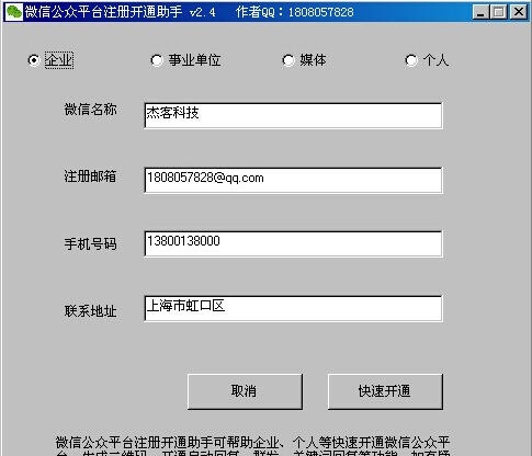 微信公众平台注册开通助手 v2.8 微信公众平台注册开通助手 v2.8