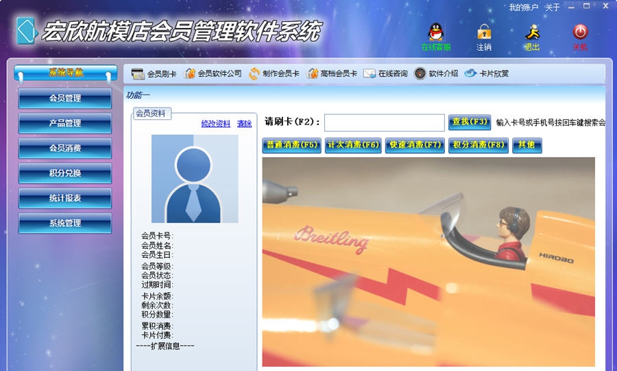 宏欣航模店会员管理软件系统 v7.9.12 宏欣航模店会员管理软件系统 v7.9.12