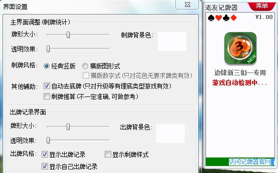 老友边锋新三扣一记牌器 v1.5