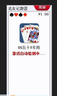 老友QQ五十K记牌器 v1.5 老友QQ五十K记牌器 v1.5