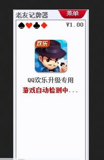 老友QQ欢乐升级记牌器 v1.6 老友QQ欢乐升级记牌器 v1.6