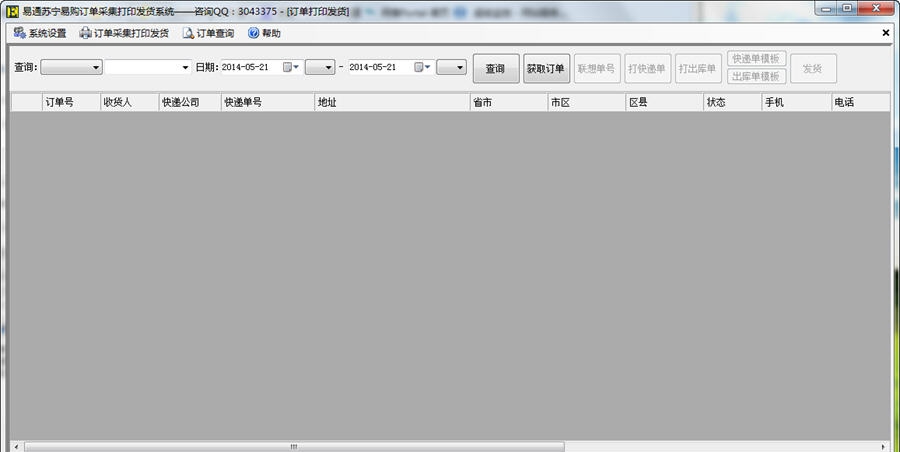 易通苏宁易购订单快递单打印发货系统 v1.5 易通苏宁易购订单快递单打印发货系统 v1.5