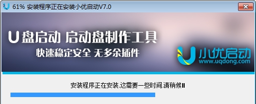 小优启动超级u盘启动盘制作工具 v7.0.0.8 小优启动超级u盘启动盘制作工具 v7.0.0.8