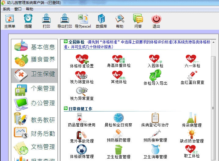 智慧树幼儿园膳食营养与体检保健系统 v20111 智慧树幼儿园膳食营养与体检保健系统 v20111