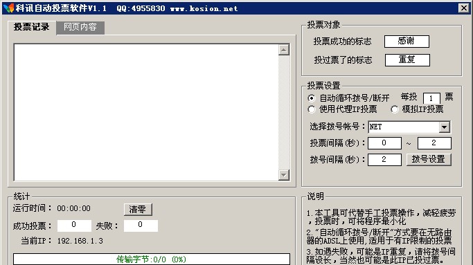 科讯自动投票软件 v1.7 科讯自动投票软件 v1.7