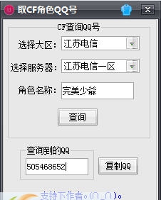 CF穿越火线角色查询QQ号软件 v1.12 CF穿越火线角色查询QQ号软件 v1.12