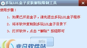 多玩LOL盒子皮肤解除限制工具 v1.5 多玩LOL盒子皮肤解除限制工具 v1.5
