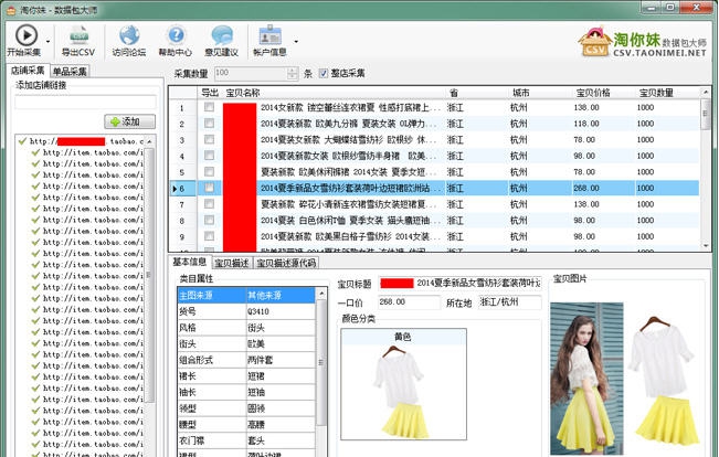 淘你妹淘宝店铺数据包采集大师 v1.6