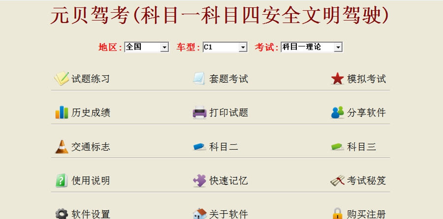 元贝驾考(科目一科目四)仿真模拟考试2016题库 v5.87 元贝驾考(科目一科目四)仿真模拟考试2016题库 v5.87