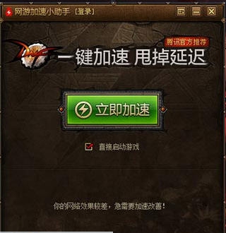 DNF加速器 v2.0.14.5 DNF加速器 v2.0.14.5
