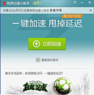 自由足球加速小助手 v2.0.45.92 自由足球加速小助手 v2.0.45.92
