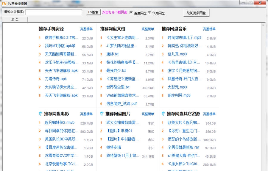 EV网盘搜索器 v2.0.1.11