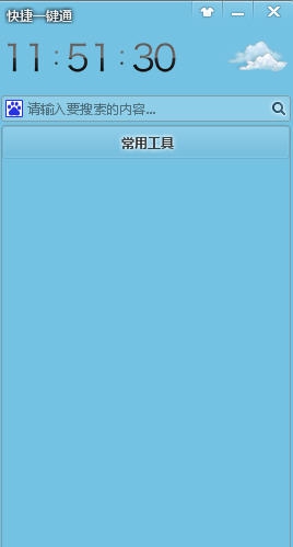 快捷一键通(USA桌面管理) v1.0.4