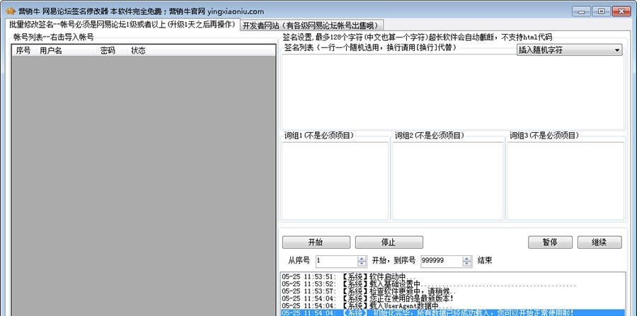 营销牛网易论坛签名修改器 v20140529 营销牛网易论坛签名修改器 v20140529