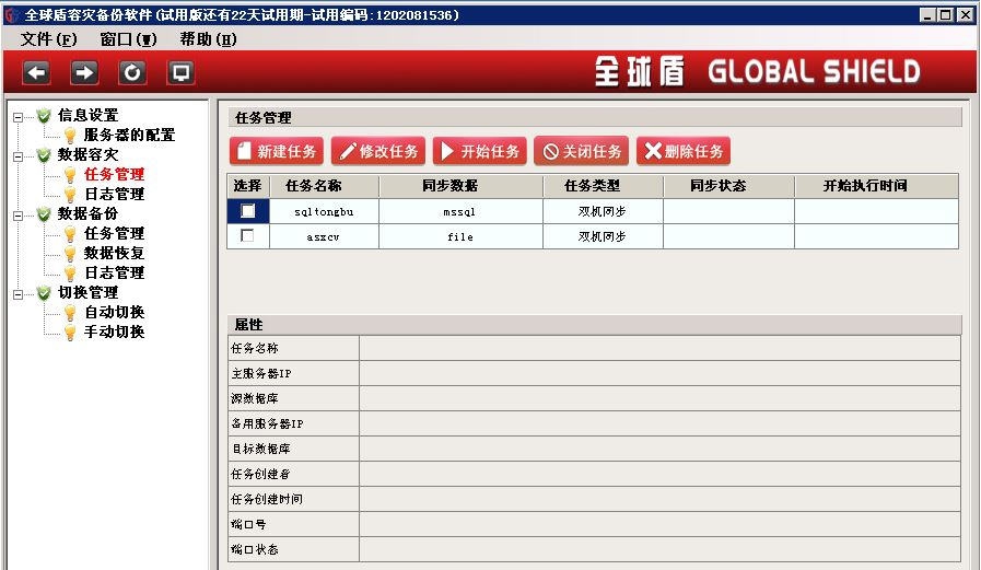 全球盾双机热备软件 v4.0.6 全球盾双机热备软件 v4.0.6