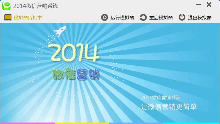 微陌微信营销软件 v20110