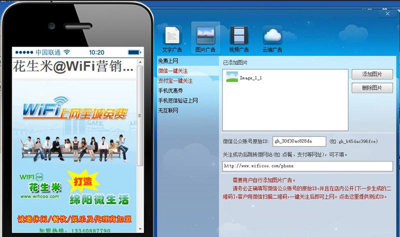 花生米WiFi广告营销软件 v5.30