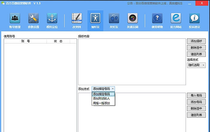 百分百微信营销软件 v1.8 百分百微信营销软件 v1.8