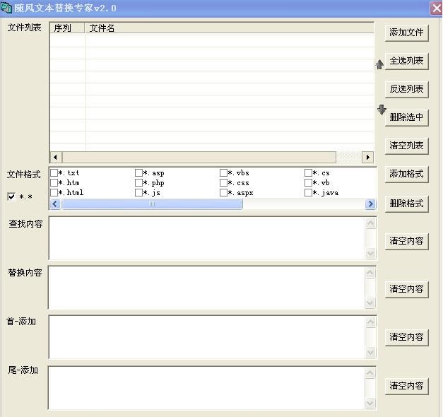 随风文本替换专家 v2.6 随风文本替换专家 v2.6