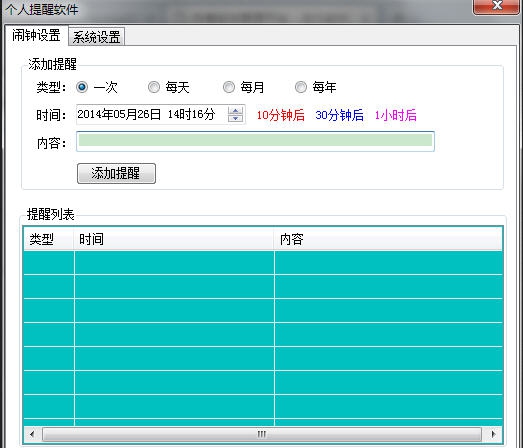 天天个人事件提醒软件 v3.12 天天个人事件提醒软件 v3.12
