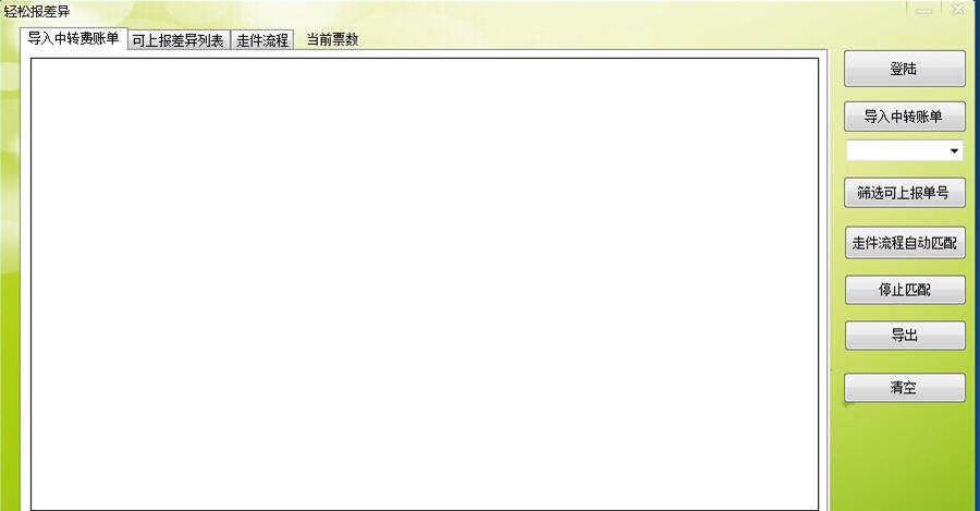 轻松报差异(圆通分部专用) v1.5
