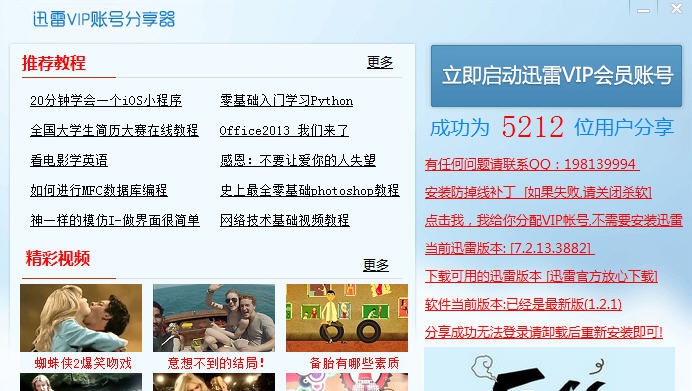 阿伦迅雷VIP分享器 v1.2.5 阿伦迅雷VIP分享器 v1.2.5