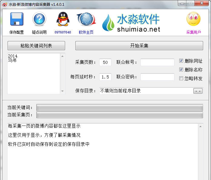 水淼新浪微博内容采集器 v1.4.0.7 水淼新浪微博内容采集器 v1.4.0.7