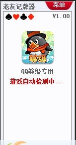 老友QQ够级记牌器 v1.8 老友QQ够级记牌器 v1.8
