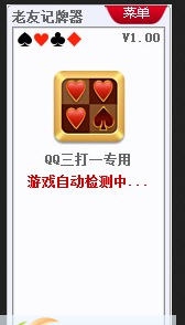 老友QQ三打一记牌器 v1.7 老友QQ三打一记牌器 v1.7