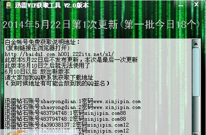 超赞迅雷VIP帐号获取工具 v2.4 超赞迅雷VIP帐号获取工具 v2.4
