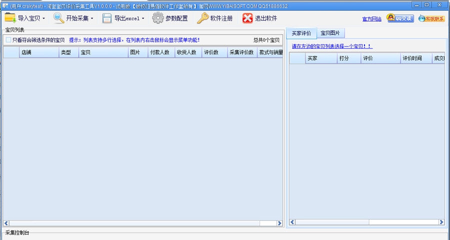 易佰淘宝宝贝评价采集工具 v1.4.1.6 易佰淘宝宝贝评价采集工具 v1.4.1.6