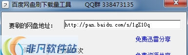 百度网盘无限刷下载量 v1.6 百度网盘无限刷下载量 v1.6
