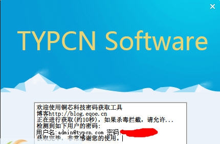 TYPCN开机密码读取工具 v1.3 TYPCN开机密码读取工具 v1.3