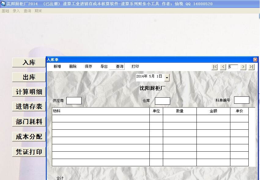 速算工业进销存成本核算软件 v2.10 速算工业进销存成本核算软件 v2.10