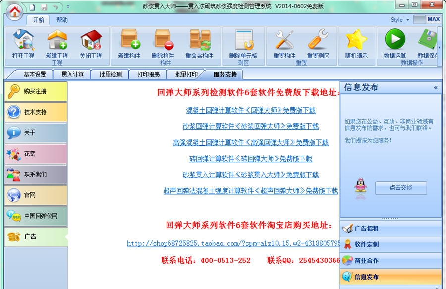 砂浆贯入大师 v2014.9 砂浆贯入大师 v2014.9