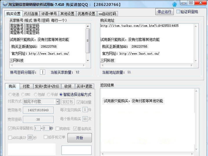 三网淘宝刷信誉销量软件 v7.10 三网淘宝刷信誉销量软件 v7.10
