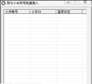 陌兮小米批量登入 v1.6 陌兮小米批量登入 v1.6