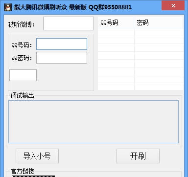 熊大腾讯微博刷听众 v1.3 熊大腾讯微博刷听众 v1.3