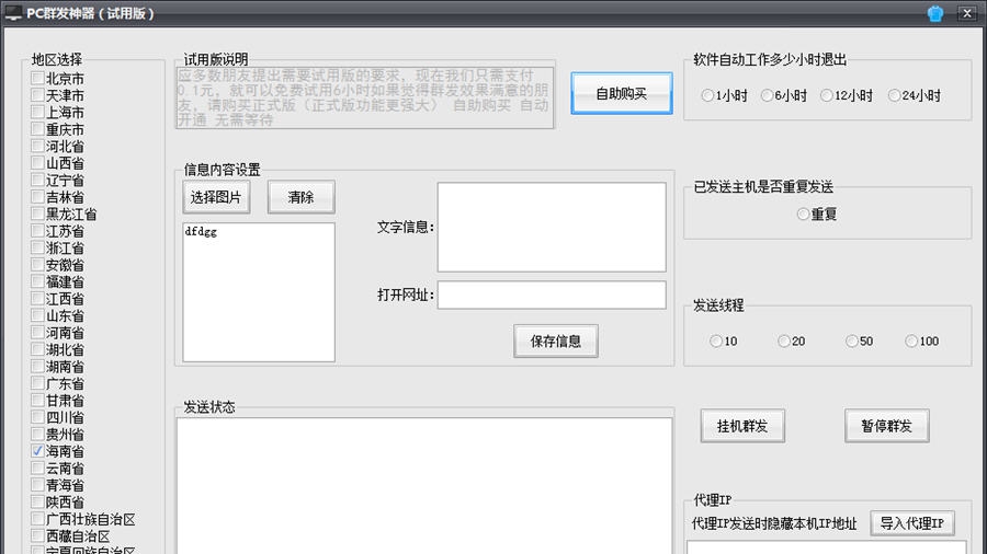 PC群发神器 v2.8